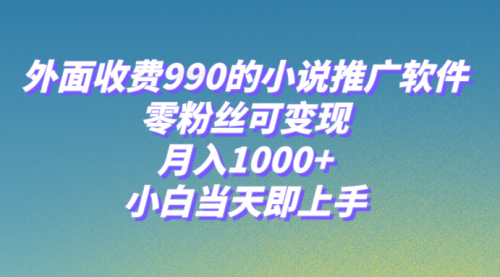 【副业项目8256期】小说推广软件，零粉丝可变现，月入1000+，小白当天即上手【附189G素材】-网赚资源网