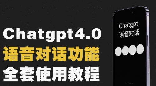 【副业项目8257期】Chatgpt4.0开通教程+语音功能使用-网赚资源网