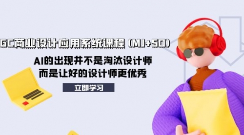 【副业项目8261期】AIGC商业设计应用系统课程(MJ+SD)-网赚资源网