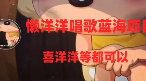 【副业项目8263期】懒洋洋唱歌蓝海项目，单条作品上10+点赞，变现稳定/快（教程+工具）-网赚资源网