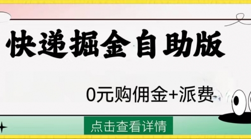 【副业项目8266期】外面收费1288快递掘金自助版-网赚资源网