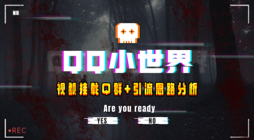 【副业项目8268期】QQ小世界_Q群挂载教程+引流思路分析-网赚资源网