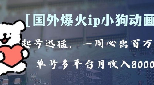【副业项目8270期】全网爆火动画ip，多平台捞金，单号月收入8k+！可批量操作-网赚资源网