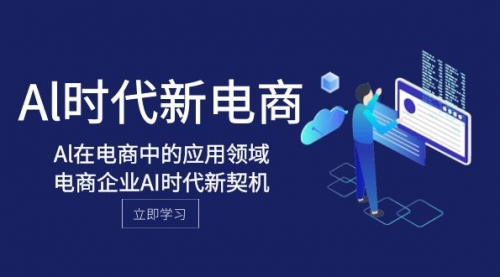 【副业项目8274期】Al-时代新电商，Al在电商中的应用领域，电商企业AI时代新契机-网赚资源网