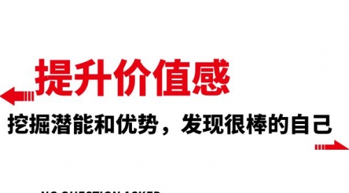 【副业项目8275期】提升 价值感，挖掘潜能和优势，发现很棒的自己-网赚资源网