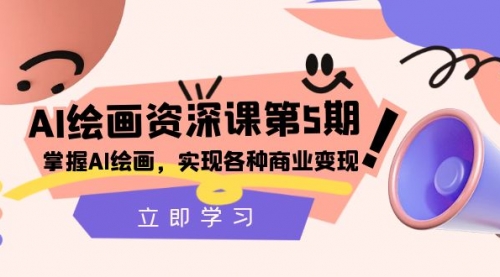 【副业项目8280期】AI绘画-资深课第5期：掌握AI绘画，实现各种商业变现-网赚资源网