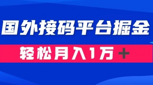 【副业项目8281期】通过国外接码平台掘金卖账号： 单号成本1.3，利润10＋，轻松月入1万＋-网赚资源网