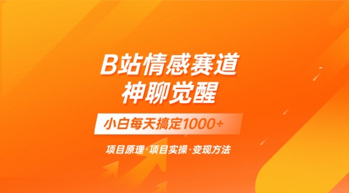 【副业项目8282期】蓝海项目，B站情感赛道——教聊天技巧，小白都能一天搞定1000+-网赚资源网