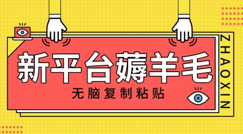 【副业项目8283期】新平台撸收益，无脑复制粘贴，1万阅读100块，可多号矩阵操作-网赚资源网