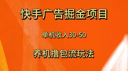 【副业项目8286期】快手极速版广告掘金项目，养机流玩法，单机单日30—50-网赚资源网