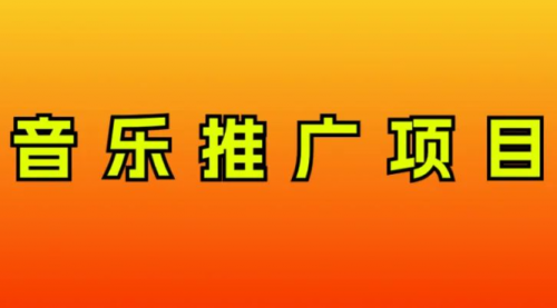 【副业项目8287期】音乐推广项目，只要做就必赚钱！一天轻松300+！无脑操作，互联网小白的项目-网赚资源网