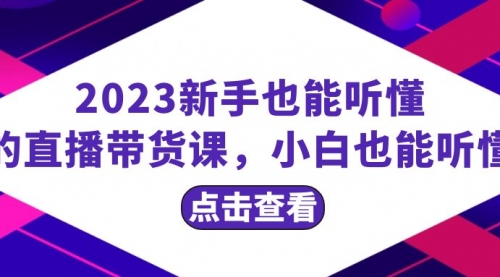 【副业项目8290期】2023新手也能听懂的直播带货课，小白也能听懂，20节完整-网赚资源网