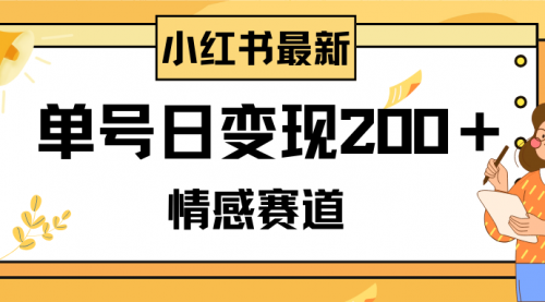 【副业项目8296期】小红书情感赛道最新玩法，2分钟一条原创作品，单号日变现200＋可批量可矩阵-网赚资源网