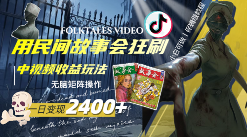 【副业项目8297期】一天变现2400+，民间故事中视频玩法-网赚资源网