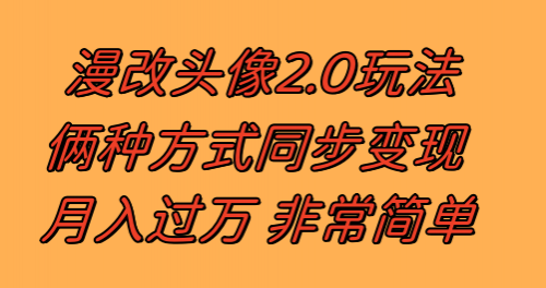 【副业项目8299期】漫改头像2.0 反其道而行之玩法 作品不热门照样有收益 日入100-300+-网赚资源网