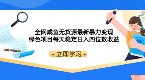 【副业项目8300期】全网咸鱼无货源最新暴力变现 绿色项目每天稳定日入四位数收益-网赚资源网