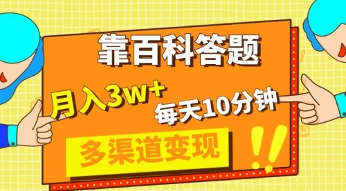 【副业项目8301期】靠百科答题，每天10分钟，5天千粉，多渠道变现，轻松月入3W+-网赚资源网