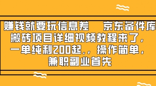 【副业项目8302期】京东备件库搬砖项目，一单200+-网赚资源网