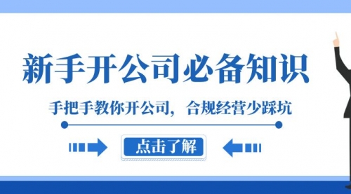 【副业项目8305期】新手-开公司必备知识，手把手教你开公司，合规经营少踩坑-网赚资源网