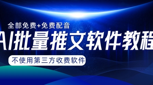 【副业项目8306期】AI小说推文批量跑图软件，完全免费不使用第三方，月入过万没问题-网赚资源网