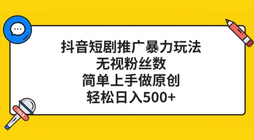 【副业项目8309期】抖音短剧推广暴力玩法，无视粉丝数，简单上手做原创，轻松日入500+-网赚资源网