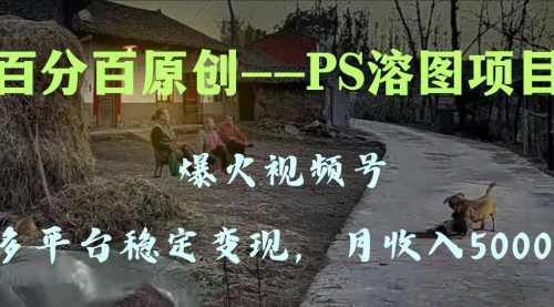 【副业项目8310期】多平台稳定变现5000+，爆火视频号的PS溶图项目，手把手教你-网赚资源网