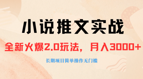 【副业项目8312期】收费990的小说推广软件，零粉丝可变现，月入3000+，小白当天即上手-网赚资源网