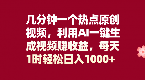 【副业项目8313期】几分钟一个热点原创视频，利用AI一键生成视频赚收益，每天1时轻松日入1000+-网赚资源网