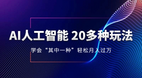 【副业项目8314期】AI人工智能 20多种玩法 学会“其中一种”月入1到10w-网赚资源网