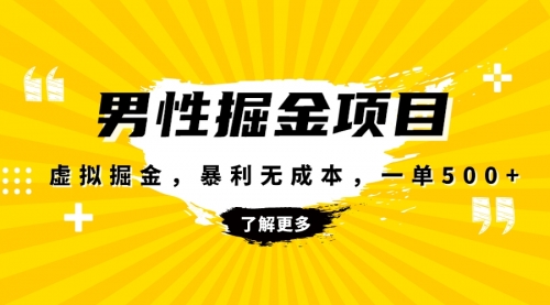 【副业项目8319期】暴利虚拟掘金，男杏健康赛道，成本高客单，单月轻松破万-网赚资源网