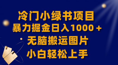 【副业项目8320期】冷门小绿书暴力掘金日入1000＋，无脑搬运图片小白轻松上手-网赚资源网