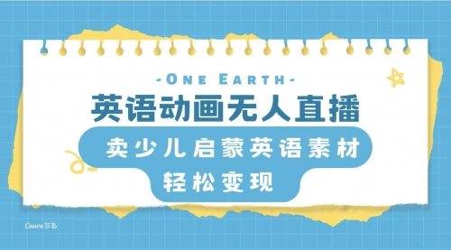 【副业项目8322期】英语动画无人直播，卖少儿启蒙英语素材，实现轻松变现 [复制链接]-网赚资源网