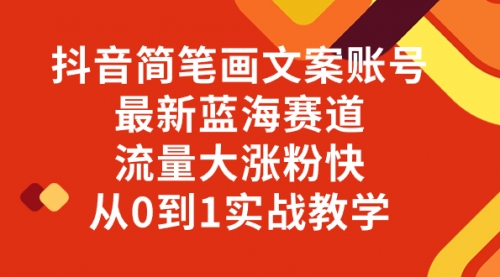 【副业项目8323期】抖音简笔画文案账号，最新蓝海赛道，流量大涨粉快，从0到1实战教学-网赚资源网