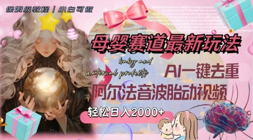 【副业项目8325期】母婴赛道最新玩法，轻松日入2000+，AI一键去重阿尔法音波胎动视频-网赚资源网
