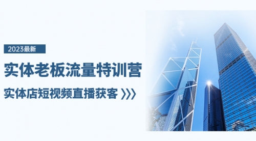 【副业项目8329期】实体老板-流量特训营，实体店短视频直播获客-网赚资源网