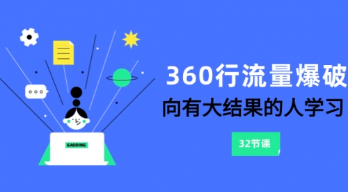 【副业项目8330期】360行-流量爆破,向有大结果的人学习(6节课)-网赚资源网