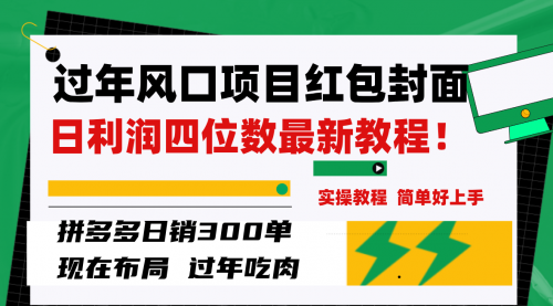 【副业项目8331期】微信红包封面项目，风口项目日入 200+，适合新手操作-网赚资源网