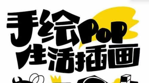 【副业项目8332期】趣味实用的手绘pop想画就画 一起来趣味绘画（30节课）-网赚资源网