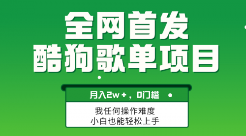 【副业项目8333期】无脑操作简单复制，酷狗歌单项目，月入2W＋，可放大-网赚资源网