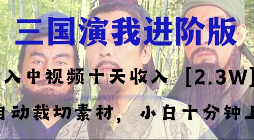 【副业项目8335期】中视频十天收益2w＋，多平台爆火项目——三国演我高阶版，小白十分钟上手-网赚资源网