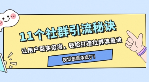 【副业项目8338期】11个社群引流秘诀，让用户裂变倍增，轻松打造社群流量池-网赚资源网