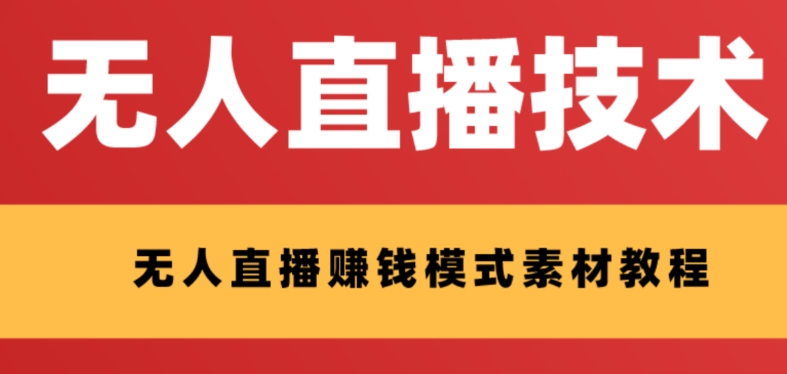 【副业项目8339期】外面收费1280的支付宝无人直播技术+素材 认真看半小时就能开始做-网赚资源网