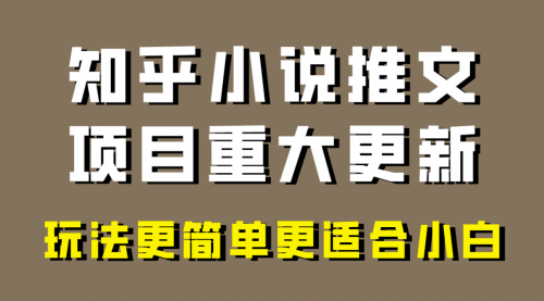 【副业项目8345期】小说推文项目大更新，玩法更适合小白，更容易出单-网赚资源网