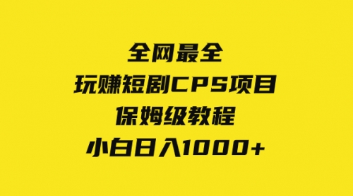 【副业项目8346期】玩赚短剧CPS项目保姆级教程，小白日入1000+-网赚资源网