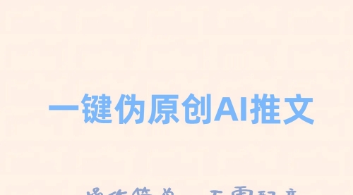 【副业项目8347期】一键伪原创小说推文，制作简单轻松变现-网赚资源网