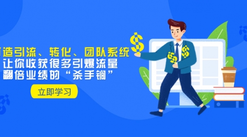 【副业项目8350期】教你打造引流、转化、团队系统，让你收获很多引爆流量、翻倍业绩的-网赚资源网
