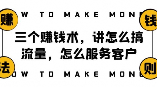 【副业项目8351期】阿国随笔三个赚钱术，讲怎么搞流量，怎么服务客户，年赚10万方程式-网赚资源网
