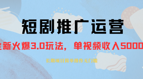 【副业项目8353期】收费1980的短剧推广运营，可长期，正规起号-网赚资源网