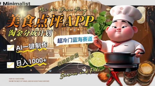 【副业项目8355期】日入1000+的美食点评APP淘金分成计划，AI一键制作-网赚资源网