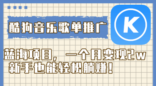 【副业项目8358期】酷狗音乐歌单推广蓝海项目，一个月变现2w-网赚资源网